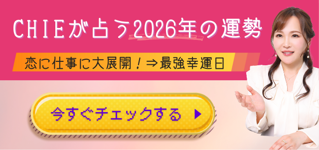 CHIEが占う2026年の運勢 恋に仕事に大展開！最強幸運日
