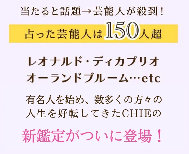 当たると話題→芸能人殺到！ スピリチュアル占い師CHIEがついに登場 占った芸能人は150人超 レオナルド・ディカプリオ オーランドブルーム…etc