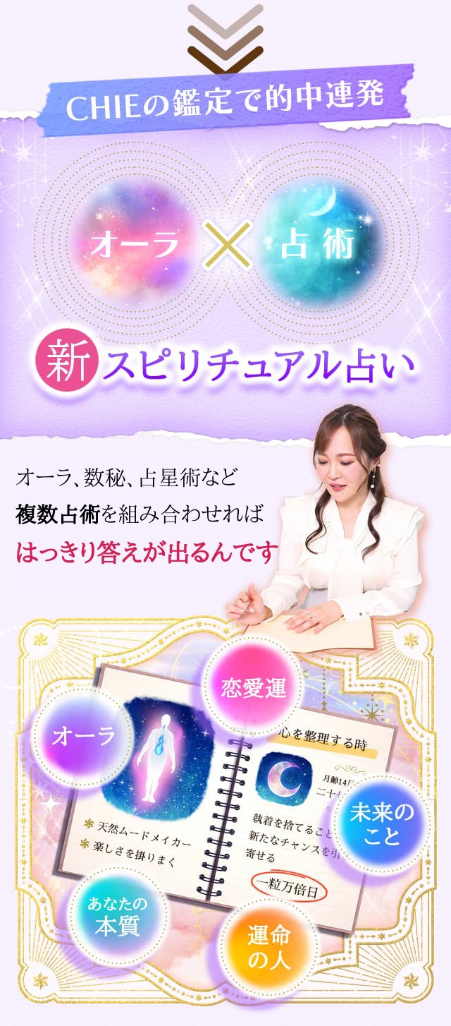 CHIEの鑑定で的中連発 新スピリチュアル占い