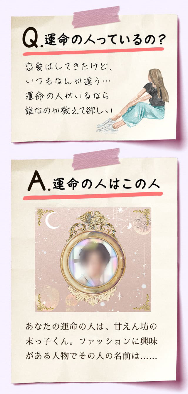 Q.運命の人っているの？ A.運命の人はこの人