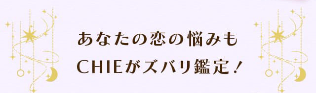 あなたの悩みもCHIEがズバリ鑑定！