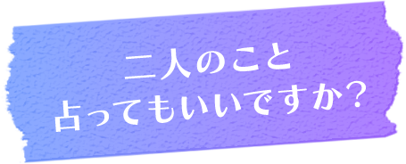 二人のこと占ってもいいですか？