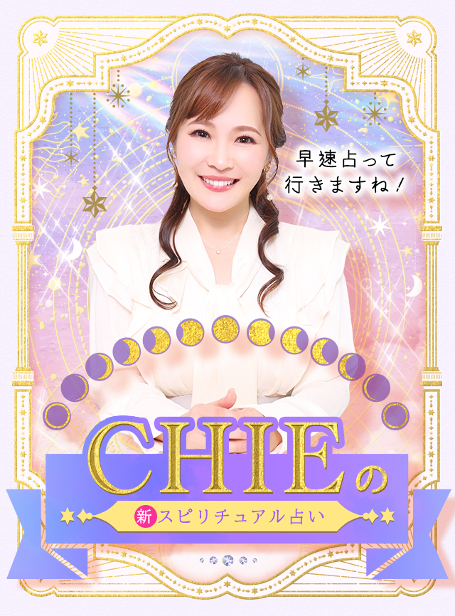 CHIEの新スピリチュアル占い