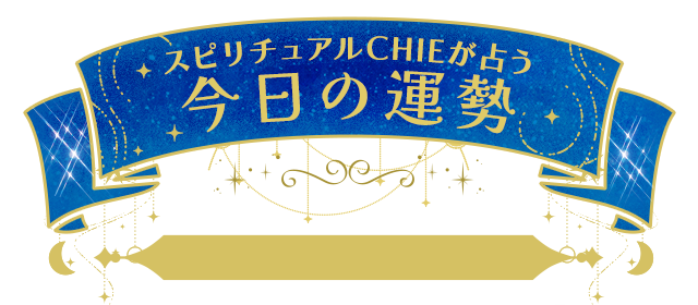 スピリチュアルCHIEが占う今日の運勢