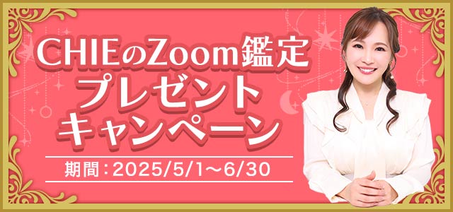 CHIEのZoom鑑定プレゼントキャンペーン