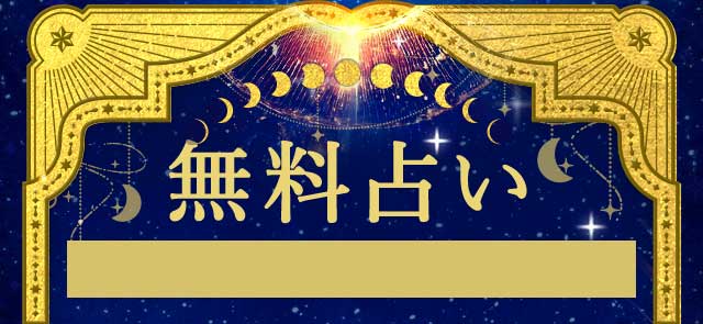 無料占い