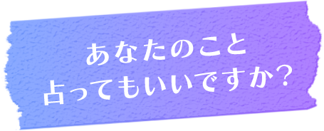 あなたのこと占ってもいいですか？