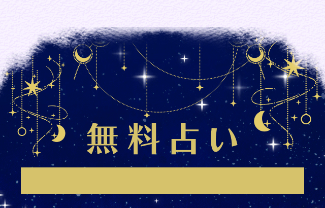 無料鑑定