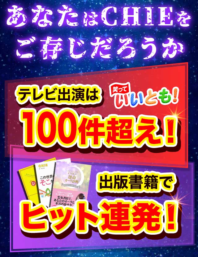 あなたはCHIEをご存じだろうか テレビ出演は100件超え! 出版書籍でヒット連発!