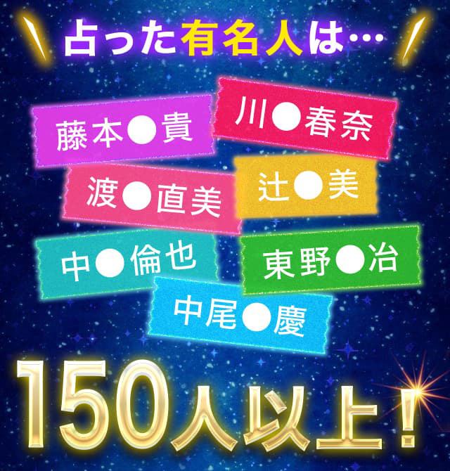 占った有名人は… 150人以上!