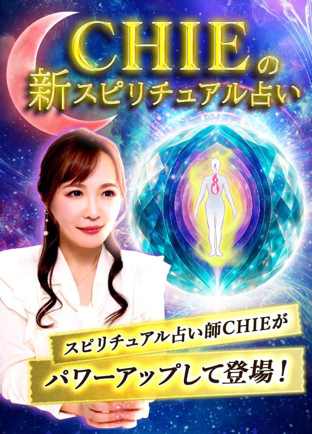 CHIEの新スピリチュアル占い