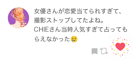 女優さんが恋愛当てられすぎて、撮影ストップしてたよね。CHIEさん当時人気すぎて占ってもらえなかった