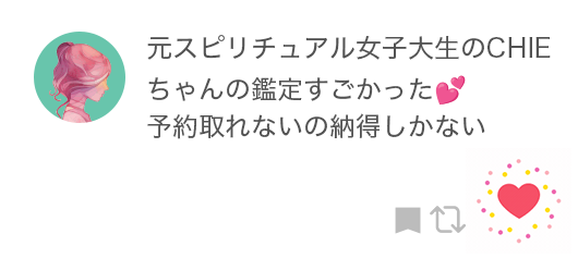 元スピリチュアル女子大生のCHIEちゃんの鑑定すごかった 予約取れないの納得しかない