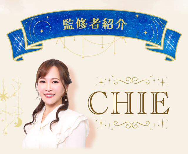 監修者紹介 CHIE